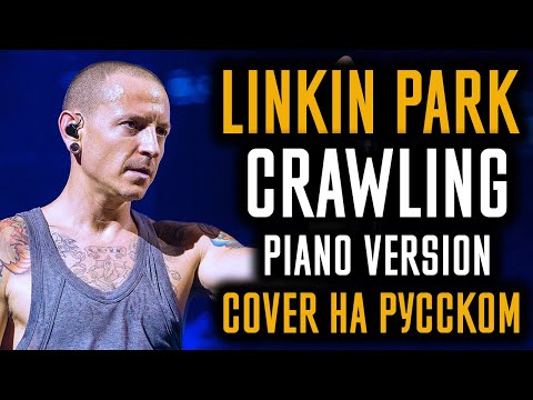 Видео: Linkin Park - Crawling (Piano Version) (Cover На Русском) (by Foxy Tail)