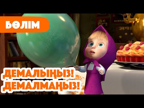 Видео: 💥Жаңа Бөлім 2025 💥 🙊 Демалыңыз! Демалмаңыз! 🌬️ (Бөлім 22) 👧 Маша мен Аю 🐻