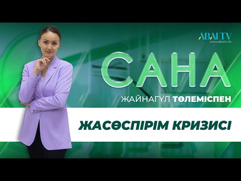 Видео: САНА. Жасөспірім кризисі. 15-16 жастағы бала мәселесі