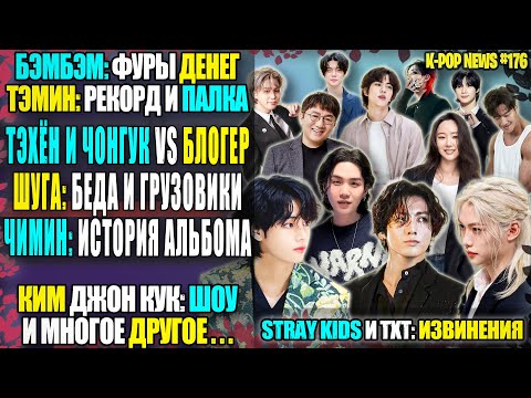Видео: 😱 ВИ и ЧОНГУК vs Блогер! ШУГА: как так? БэмБэм шокирует. STRAY KIDS: захват ЧАРТОВ | K-POP NEWS 176