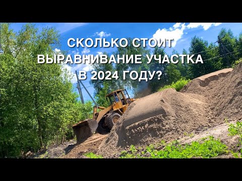 Видео: ГОТОВИМ УЧАСТОК К СТРОИТЕЛЬСТВУ ДОМА 🏠 СКОЛЬКО СТОИТ ВЫРАВНИВАНИЕ УЧАСТКА В 2024 ГОДУ?