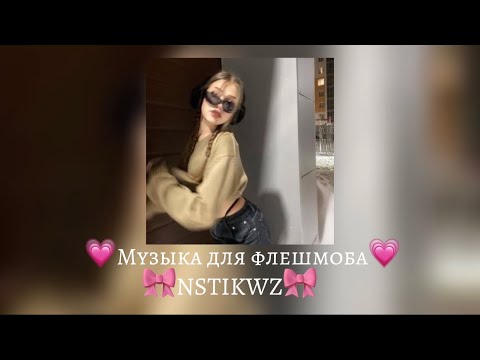Видео: 💗Музыка для флешмоба💗