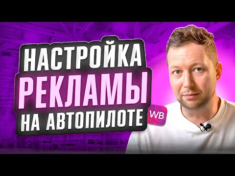 Видео: Как НАСТРОИТЬ РЕКЛАМУ на Вайлдберриз за 5 Минут и Получать Заказы? Тестирую Креативы на CTR