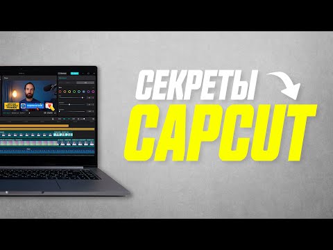 Видео: 20 Фишек Видеоредактора CapCut о Которых Ты Не Знал!