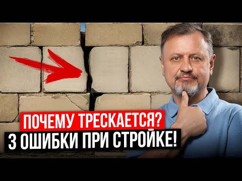 Видео: НЕ ДЕЛАЙ ЭТИ ОШИБКИ! ДОМ ИЗ ГАЗОБЕТОНА ТРЕСНЕТ ЗИМОЙ!
