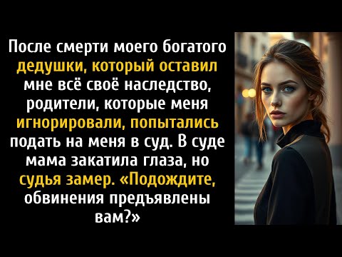 Видео: Мои родители закатили глаза в суде, но судья был по-настоящему шокирован.