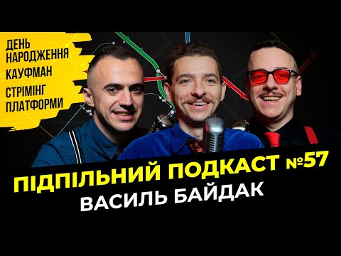 Видео: ВАСИЛЬ БАЙДАК - СТРИЖКА НА ЗСУ І Підпільний подкаст #57