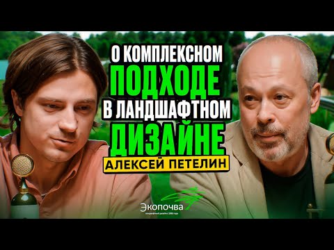 Видео: Инженерия природной красоты: Алексей Петелин о комплексном подходе в ландшафтном дизайне