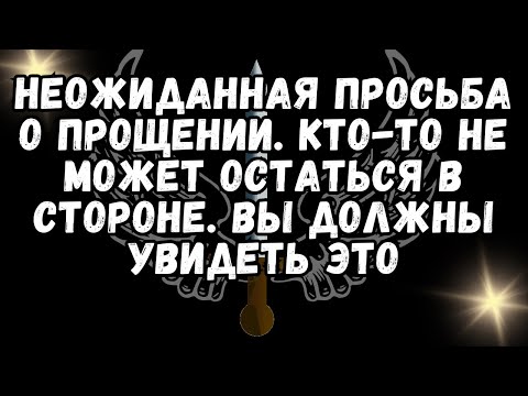 Видео: 💕НЕОЖИДАННАЯ просьба о ПРОЩЕНИИ  КТО ТО не может остаться в стороне  ВЫ ДОЛЖНЫ УВИДЕТЬ ЭТО❤️