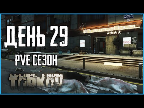 Видео: Тарков ПВЕ сезон Путь со дна день 29. Прокачка с нуля в PVE Escape from Tarkov