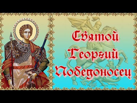 Видео: Святой Георгий Победоносец