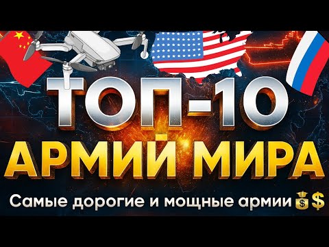Видео: ТОП-10 самых дорогих армий мира | Факты и реальные цифры