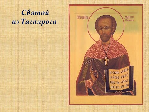 Видео: Святой из Таганрога