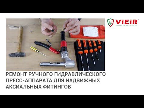 Видео: Ремонт ручного гидравлического пресс-аппарата для надвижных аксиальных фитингов.
