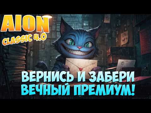 Видео: Играл в Айон Классик? Не забудь получить ВЕЧНЫЙ ПРЕМИУМ!
