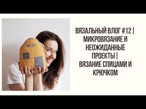 Видео: ВЯЗАЛЬНЫЙ ВЛОГ #12| МИКРОВЯЗАНИЕ И НЕОЖИДАННЫЕ ПРОЕКТЫ | ВЯЗАНИЕ СПИЦАМИ  И КРЮЧКОМ