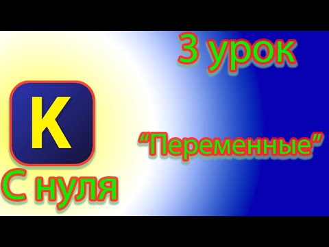 Видео: Как создавать переменные соответствующим типом данных в кумире