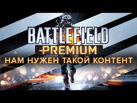 Видео: Battlefield Premium - то, чего нам так сильно не хватает.