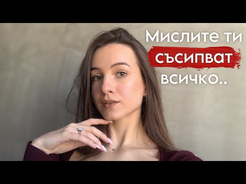 Видео: Премислянето ще разруши живота ти