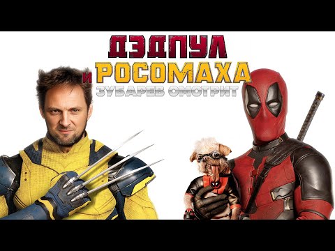 Видео: ЗУБАРЕВ СМОТРИТ ДЭДПУЛ И РОСОМАХА | ЛУЧШЕЕ С ПРОСМОТРА | РЕАКЦИЯ ЗУБАРЕВА НА ФИЛЬМ ДЭДПУЛ 3