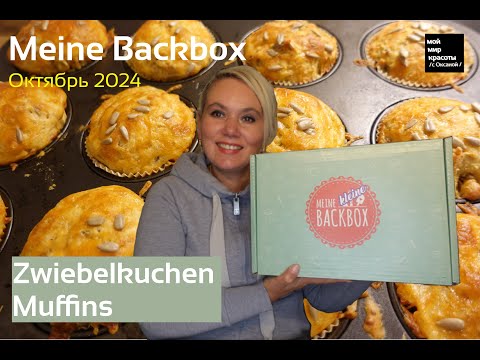 Видео: #MeineBackbox Октябрь 2024 "Zwiebelkuchen-Muffins" #muffin #foodbox #Распаковка #Unboxing