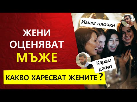 Видео: ЖЕНИ ОЦЕНЯВАТ ПРИВЛЕКАТЕЛНИ МЪЖЕ | Kaкво Привлича Жените?