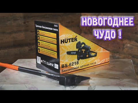 Видео: Бензопила HUTER BS 6218 и колун ВИХРЬ К2700Ф