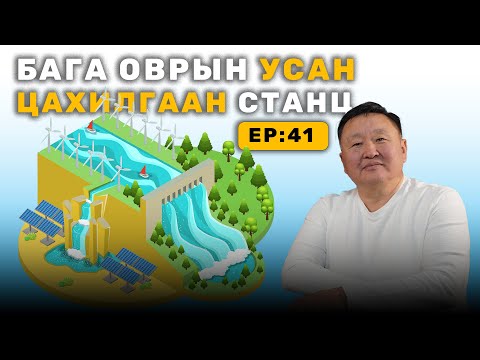 Видео: 🔍 ШУ-ны хялбаршуулсан нийтлэл Ep : 41 Бага оврын усан цахилгаан станц | ФУ-ны Доктор, Н.Тэгшбаяр