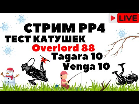 Видео: Тест катушек Overlord 88, Tagara, Venga. Лучшая катушка для фарма? РР4 Стрим / Русская рыбалка 4