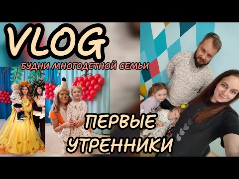 Видео: Осенние утренники 🍁в детском саду 🩷💙будни многодетной семьи 