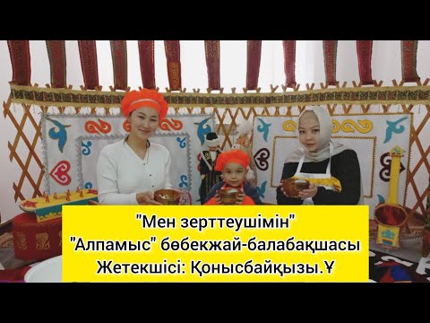 Видео: "Мен зерттеушімін" сайысы. /21 "Алпамыс" бөбекжай-балабақшасы. Қонысбайқызы Ұлболсын