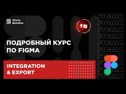 Видео: 15 урок — Интеграция и экспорт. Подробный курс по Figma