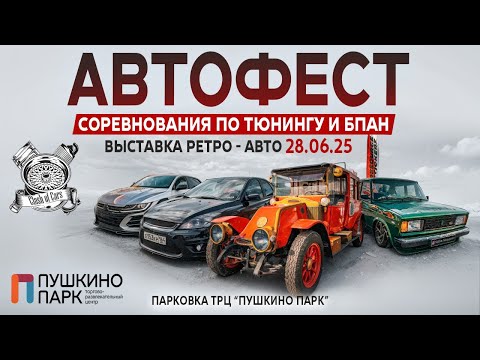 Видео: Автофест Пушкино парк БПАН #пушкино #бпан #fordfocus