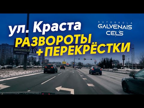 Видео: Ул.Краста- всё самое важное!