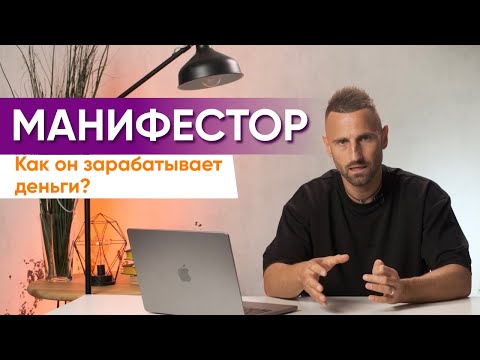 Видео: МАНИФЕСТОР И ДЕНЬГИ. Как расти в финансах без гнева? Разбор Манифестора