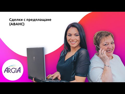 Видео: Сделки с авансово плащане
