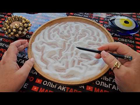 Видео: 💥❗ГОРЯЧИЕ НОВОСТИ🔥 ДЛЯ ВАС⚡💯❗ ГАДАНИЕ НА ПЕСКЕ🔮🧿