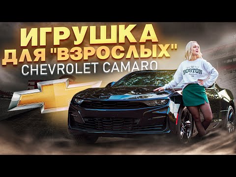 Видео: Chevrolet Camaro из США, сколько стоит ИГРУШКА?