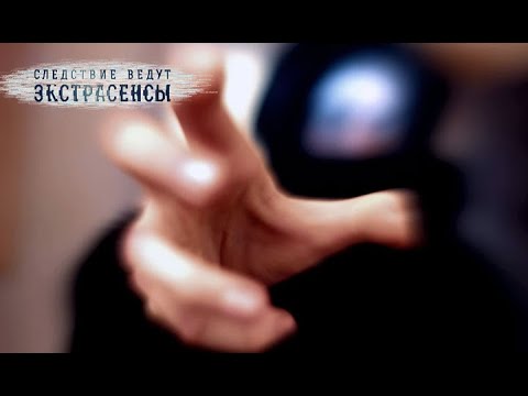 Видео: Проклятие. Часть 2 | Экстрасенсы ведут расследование