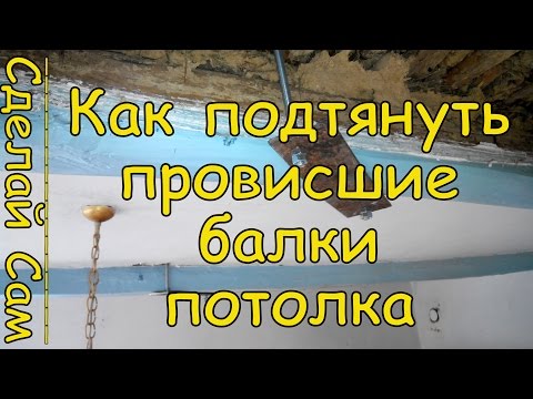 Видео: Как Подтянуть Балки Потолка в Частном Доме Самому?