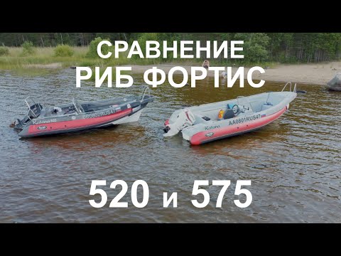Видео: Сравнение Риб Фортис 520 и Риб Фортис 575