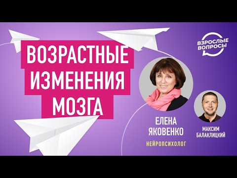 Видео: Возрастные изменения мозга. Нейропсихолог Елена Яковенко