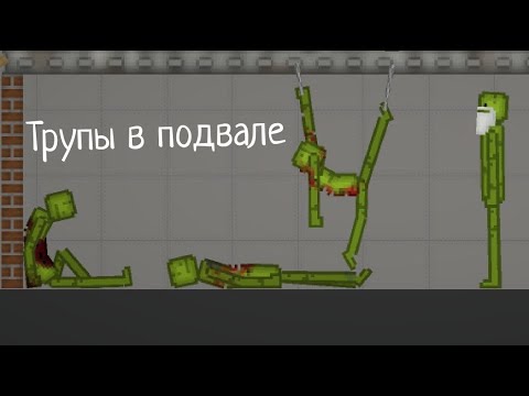 Видео: Мини-фильм в MelonPlayGround "Трупы в подвале"