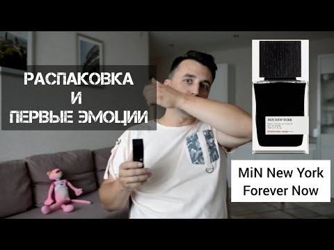 Видео: MiN New York Forever Now. Первые эмоции от аромата