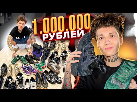 Видео: МОЯ КОЛЛЕКЦИЯ ОБУВИ НА 1.000.000 РУБЛЕЙ ОБЗОР !