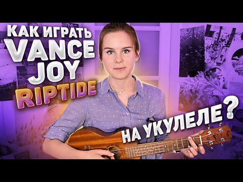 Видео: КАК ИГРАТЬ Vance Joy - Riptide на укулеле? РАЗБОР