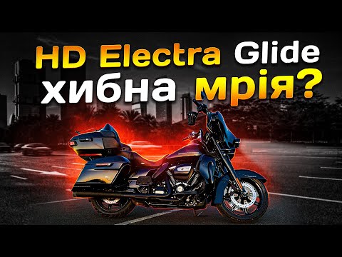 Видео: Ідеальний Harley чи НІ? Electra Glide Ultra Limited.