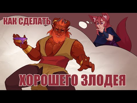 Видео: Пять принципов идеального злодея в D&D