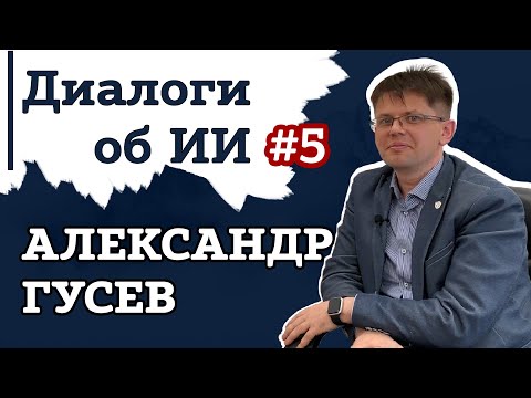 Видео: Александр Гусев – применение ИИ в медицине | Диалоги об ИИ #5