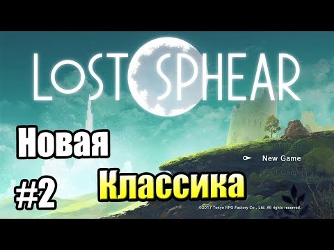Видео: Lost Sphear {PS4} прохождение часть 2 — СТРАННЫЕ ЗНАКОМСТВА